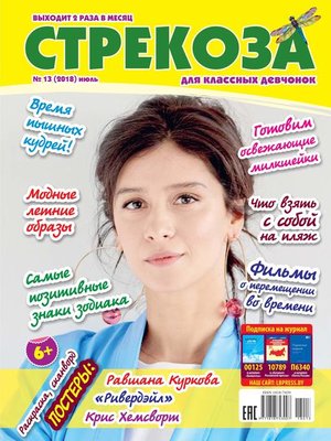 cover image of Стрекоза для классных девчонок №13/2018